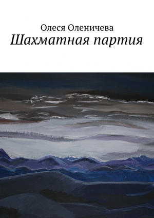 обложка книги Шахматная партия - Олеся Оленичева