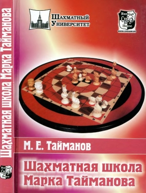 обложка книги Шахматная школа Марка Тайманова - Марк Тайманов