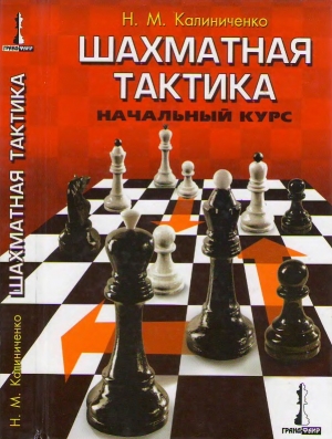 обложка книги Шахматная тактика. Начальный курс - Николай Калиниченко
