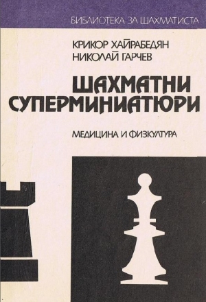 обложка книги Шахматни суперминиатюри - Крикор Хайрабедян