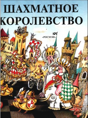 обложка книги Шахматное королевство - Наталья Шепилова