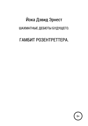 обложка книги Шахматные дебюты будущего. Гамбит Розентреттера - Дэвид Йока