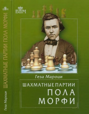 обложка книги Шахматные партии Пола Морфи - Геза Мароци