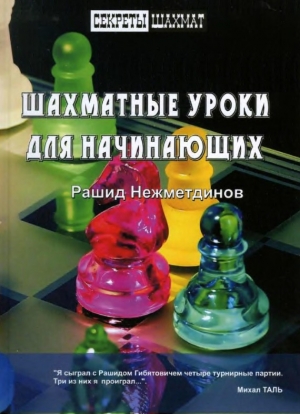 обложка книги Шахматные уроки для начинающих - Рашид Нежметдинов