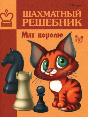 обложка книги Шахматный решебник Мат королю - Всеволод Костров