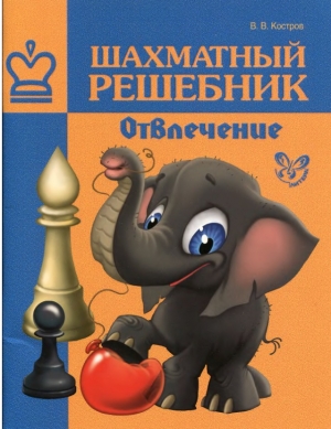 обложка книги Шахматный решебник: Отвлечение - Всеволод Костров