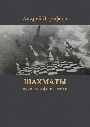 обложка книги Шахматы - Андрей Дорофеев