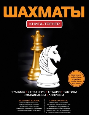 обложка книги Шахматы - Дмитрий Дементий