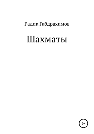 обложка книги Шахматы - Радик Габдрахимов