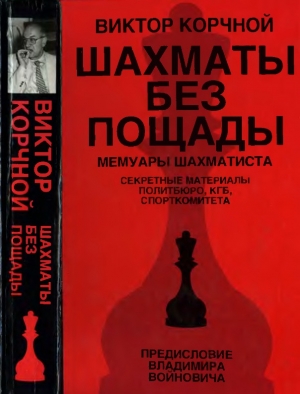 обложка книги Шахматы без пощады: секретные материалы... - Виктор Корчной