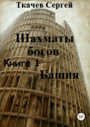 обложка книги Шахматы богов. Башня - Сергей Ткачев