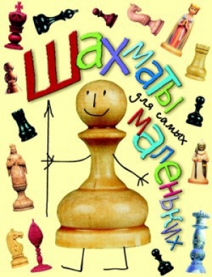 обложка книги Шахматы для самых маленьких - Игорь Сухин