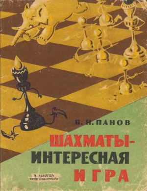 обложка книги Шахматы - Интересная игра - Василий Панов
