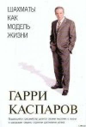 обложка книги Шахматы как модель жизни - Гарри Каспаров