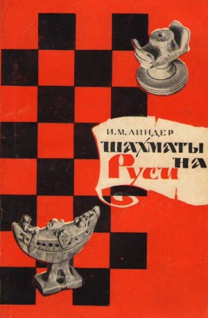 обложка книги Шахматы на Руси - Исаак Линдер