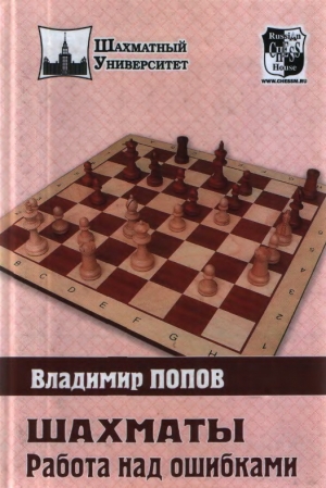 обложка книги Шахматы: Работа над ошибками - Владимир Попов