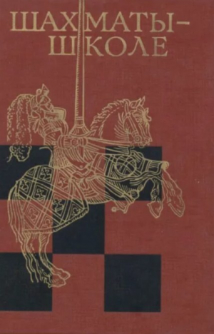 обложка книги Шахматы - школе - авторов Коллектив