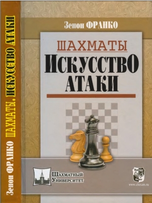 обложка книги Шахматы. Искусство  атаки - Зенон Франко