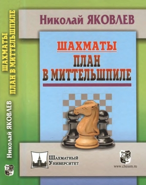 обложка книги Шахматы. План в миттельшпиле - Николай Яковлев