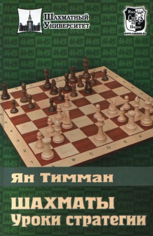 обложка книги Шахматы. Уроки стратегии - Ян Тимман