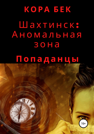 обложка книги Шахтинск: Аномальная зона - Кора Бек