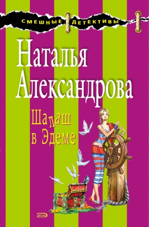 обложка книги Шалаш в Эдеме - Наталья Александрова