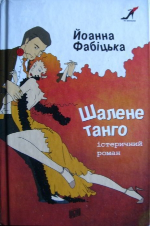 обложка книги Шалене танго: істеричний роман - Йоанна Фабіцька