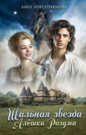 обложка книги Шальная звезда Алёшки Розума - Анна Христолюбова