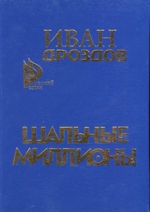обложка книги Шальные миллионы - Иван Дроздов