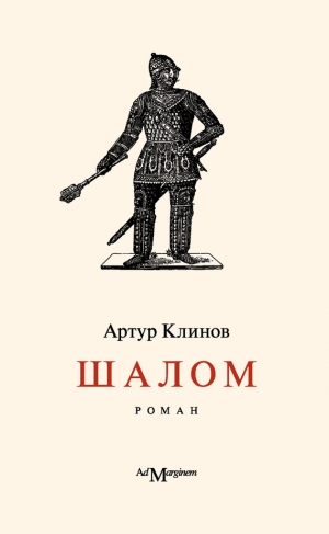 обложка книги Шалом - Артур Клинов