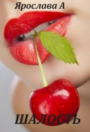 обложка книги Шалость - Ярослава А.