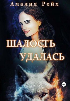 обложка книги Шалость удалась (СИ) - Амалия Рейх