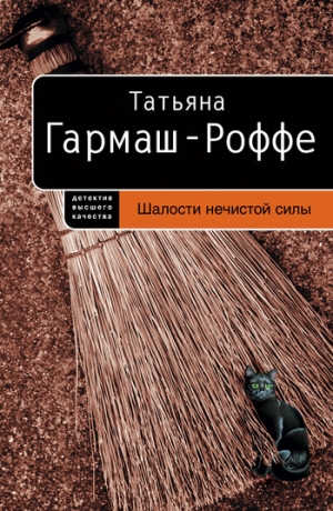 обложка книги Шалости нечистой силы - Татьяна Гармаш-Роффе