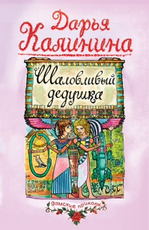 обложка книги Шаловливый дедушка - Дарья Калинина