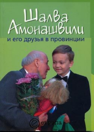 обложка книги Шалва Амонашвили и его друзья в провинции - Борис Черных