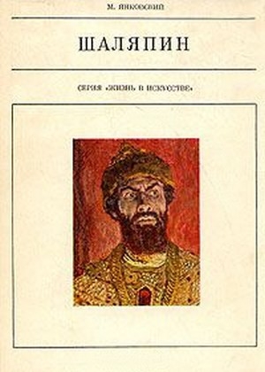 обложка книги Шаляпин - Моисей Янковский