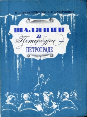 обложка книги Шаляпин в Петербурге-Петрограде - Виталий Дмитриевский