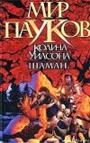 обложка книги Шаман - Норман Сеймон