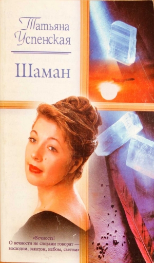 обложка книги Шаман - Татьяна Успенская