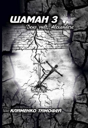 обложка книги Шаман 3 Deus vult, Alexandere (СИ) - Тимофей Клименко