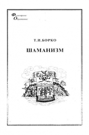 обложка книги Шаманизм. От архаических верований к религиозному культу - Татьяна Борко