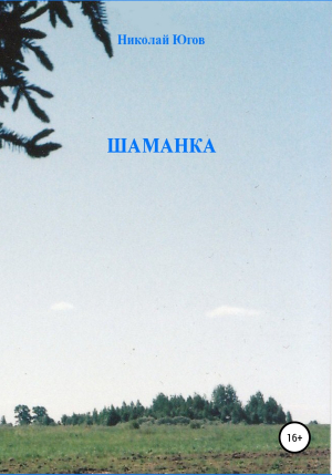 обложка книги Шаманка - Николай Югов