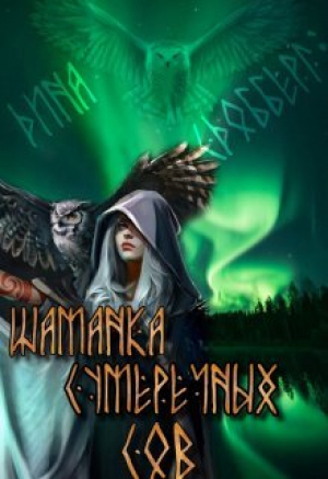 обложка книги Шаманка Сумеречных Сов (СИ) - Дина Сдобберг