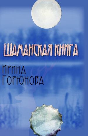 обложка книги Шаманская книга - Ирина Горюнова