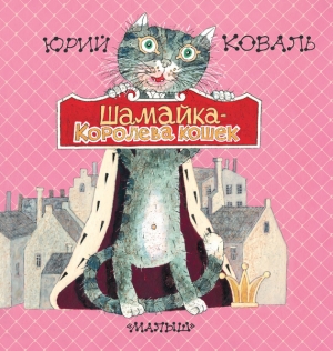 обложка книги Шамайка – королева кошек - Юрий Коваль