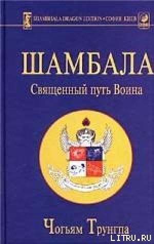обложка книги Шамбала: священный путь воина - Чогъям Трунгпа