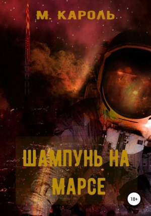 обложка книги Шампунь на Марсе - М. Кароль