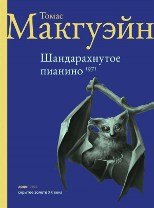 обложка книги Шандарахнутое пианино - Томас МакГуэйн