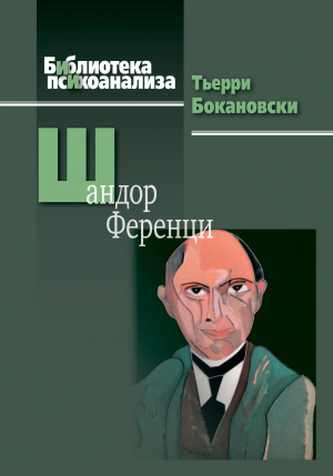 обложка книги Шандор Ференци - Тьерри Бокановски