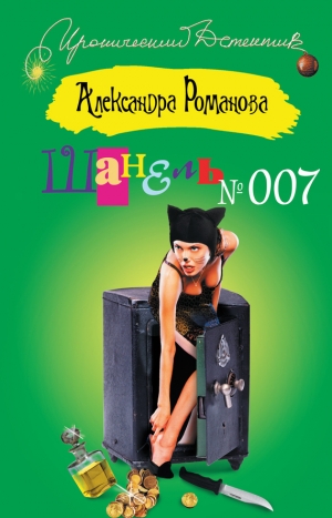 обложка книги Шанель №007 - Александра Романова